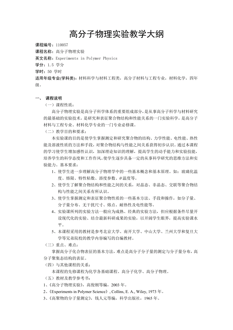 高分子物理实验教学大纲.doc_第1页