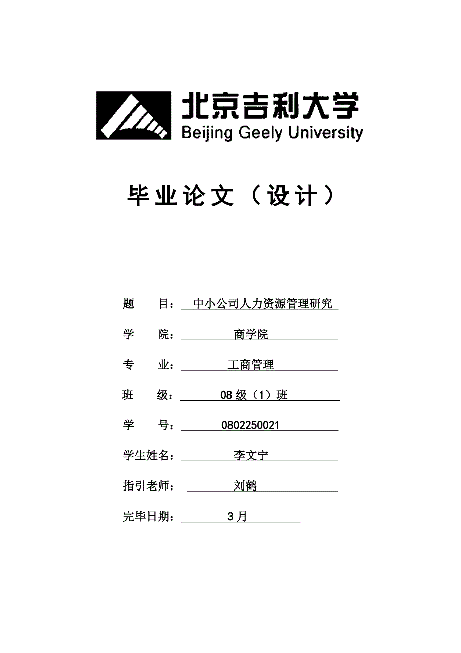 中小企业人力资源管理研究.docx_第1页