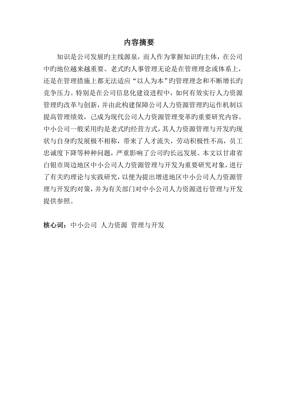 中小企业人力资源管理研究.docx_第2页