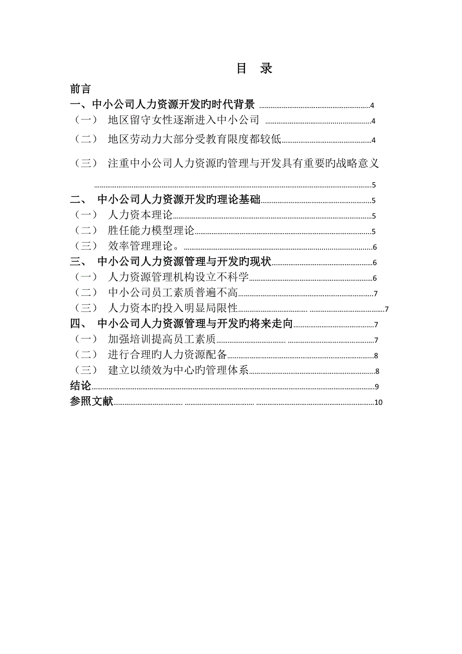 中小企业人力资源管理研究.docx_第3页