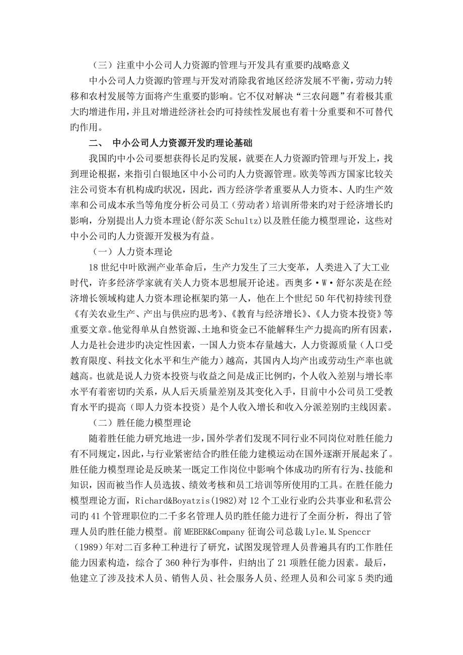 中小企业人力资源管理研究.docx_第5页