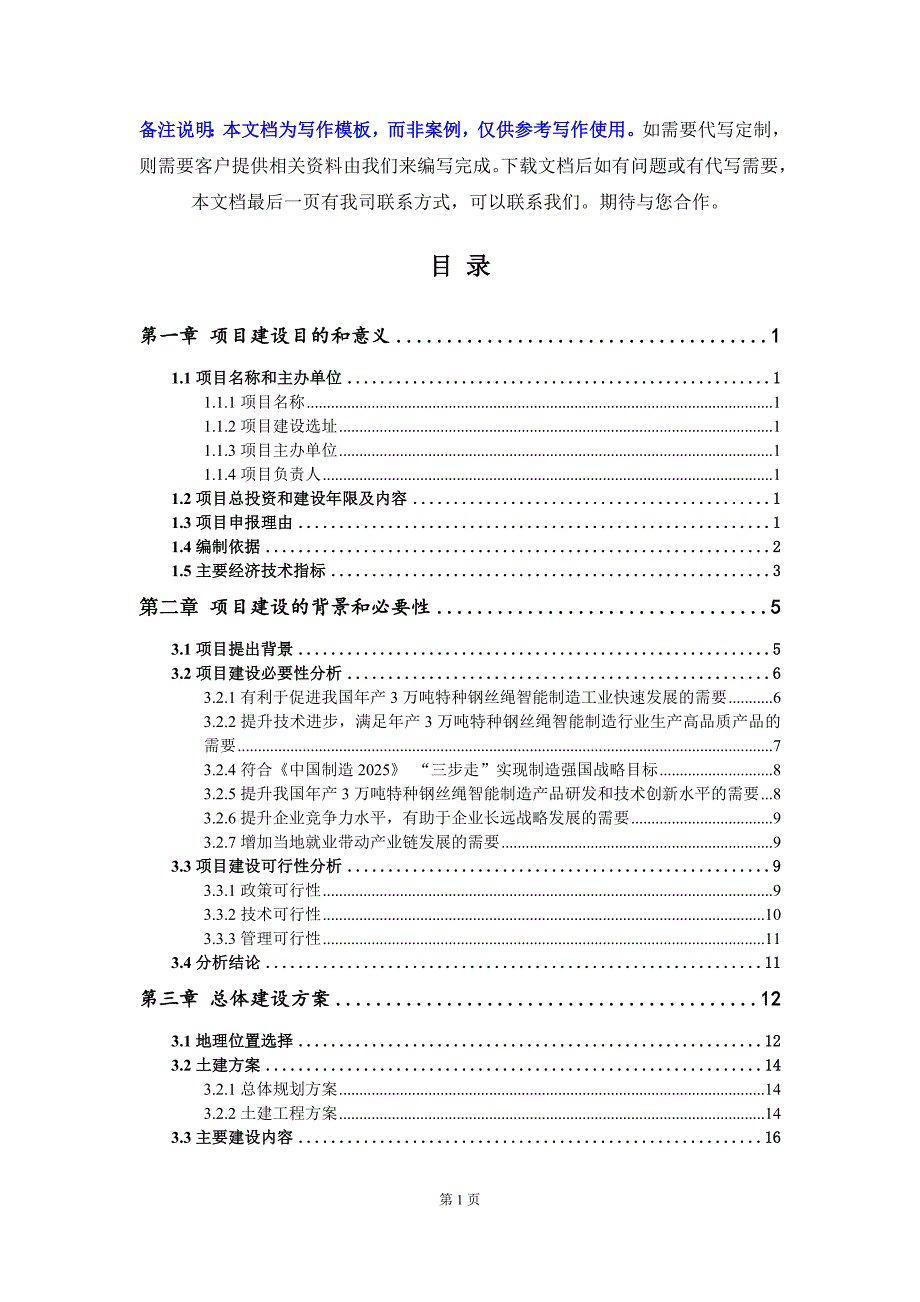 年产3万吨特种钢丝绳智能制造项目建议书-写作模板_第3页