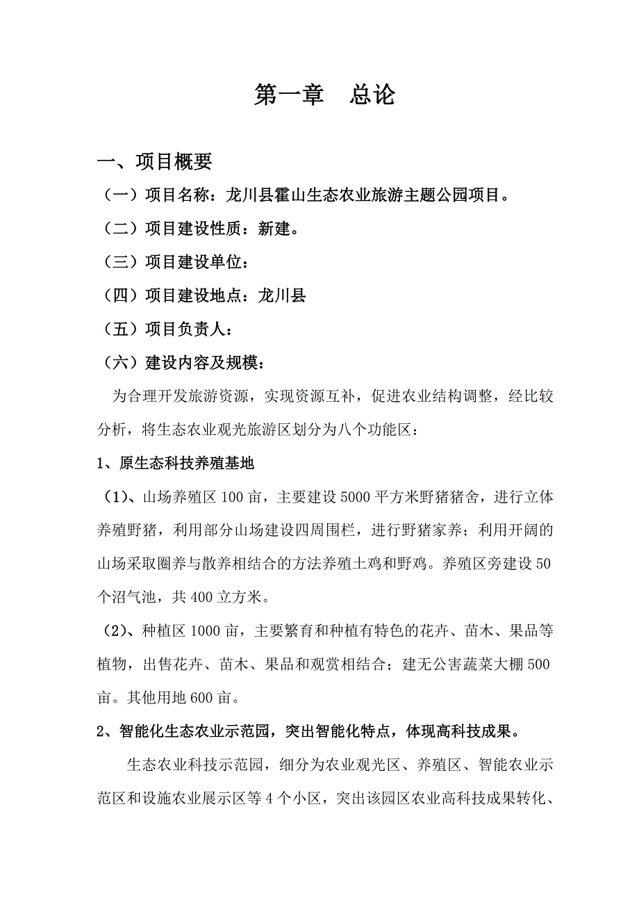 龙山生态农业示范基地项目可行性研究报告.doc_第2页