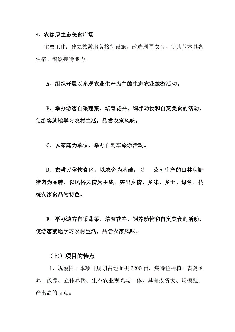 龙山生态农业示范基地项目可行性研究报告.doc_第4页