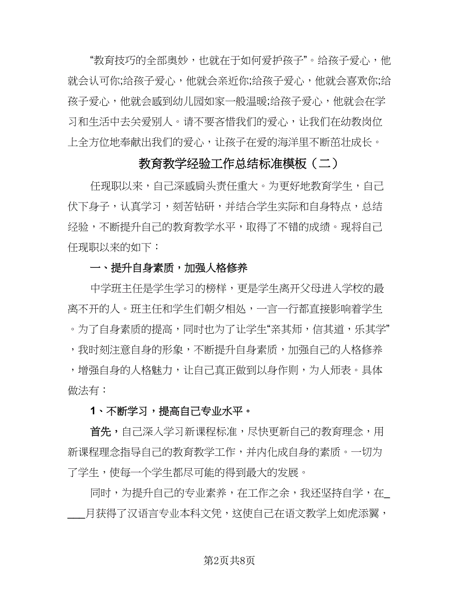 教育教学经验工作总结标准模板（四篇）.doc_第2页