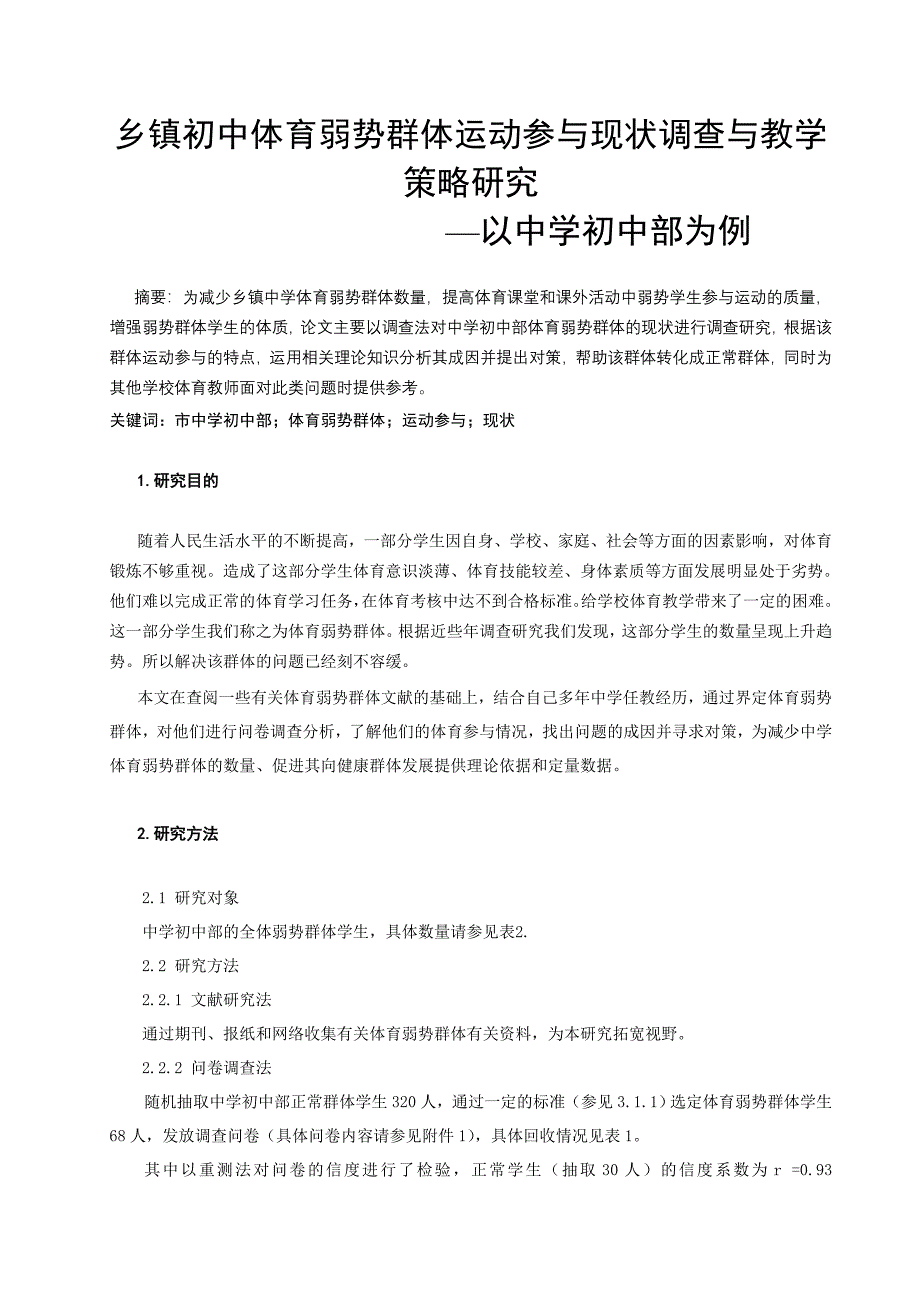 体育教学论文乡镇初中体育弱势群体运动参与现状调查与教学策略研究_第1页