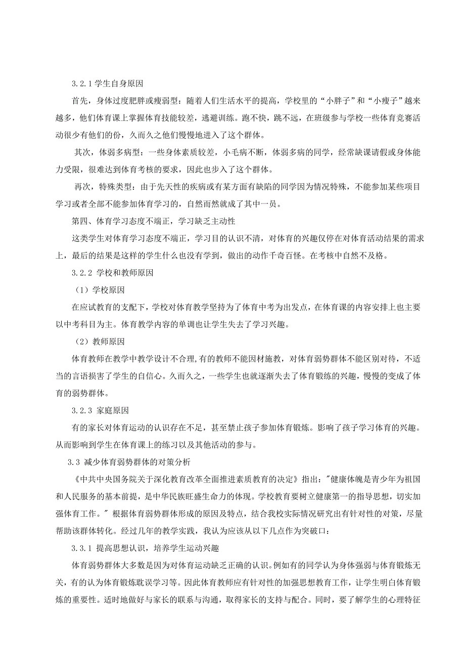 体育教学论文乡镇初中体育弱势群体运动参与现状调查与教学策略研究_第4页