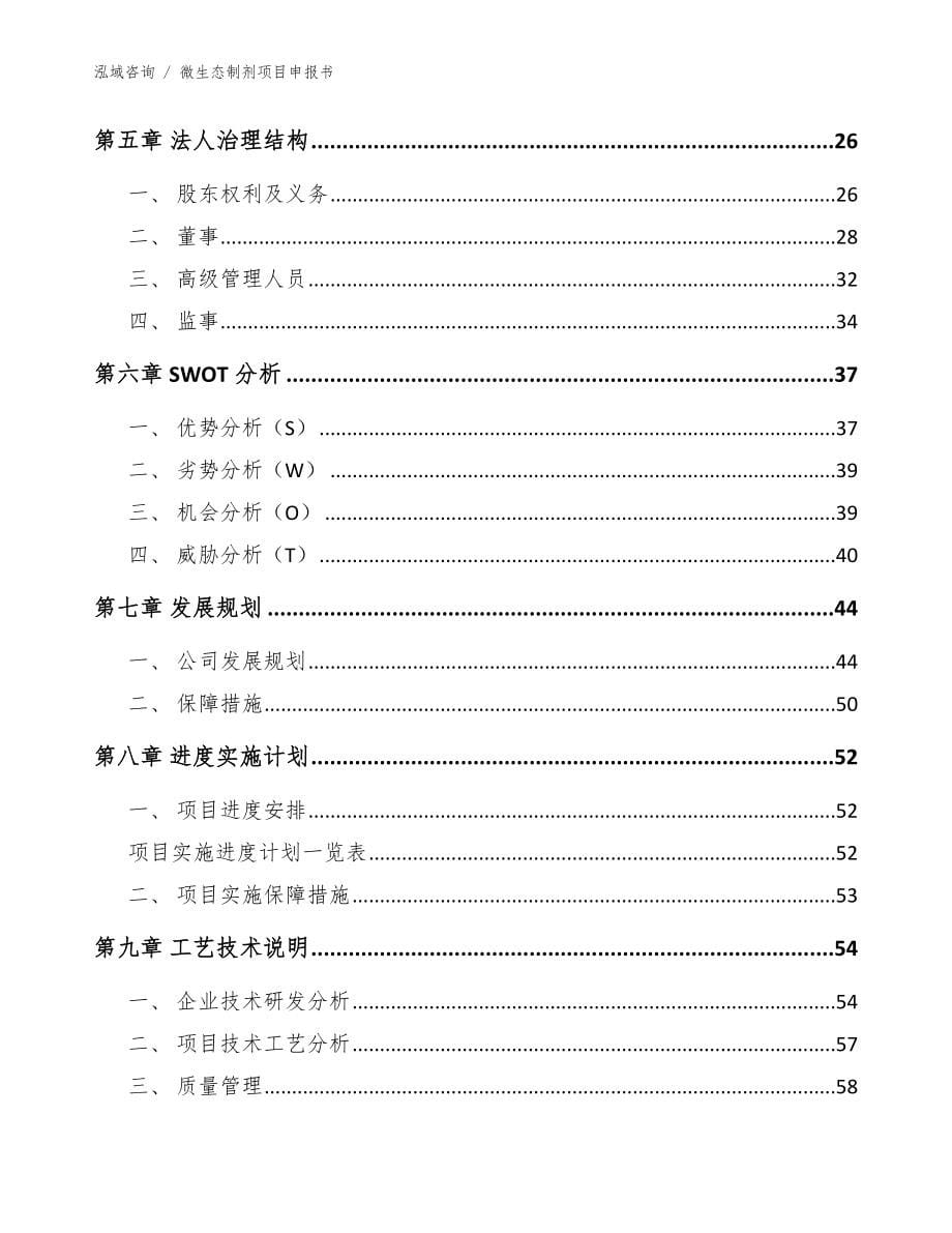 微生态制剂项目申报书参考范文_第5页