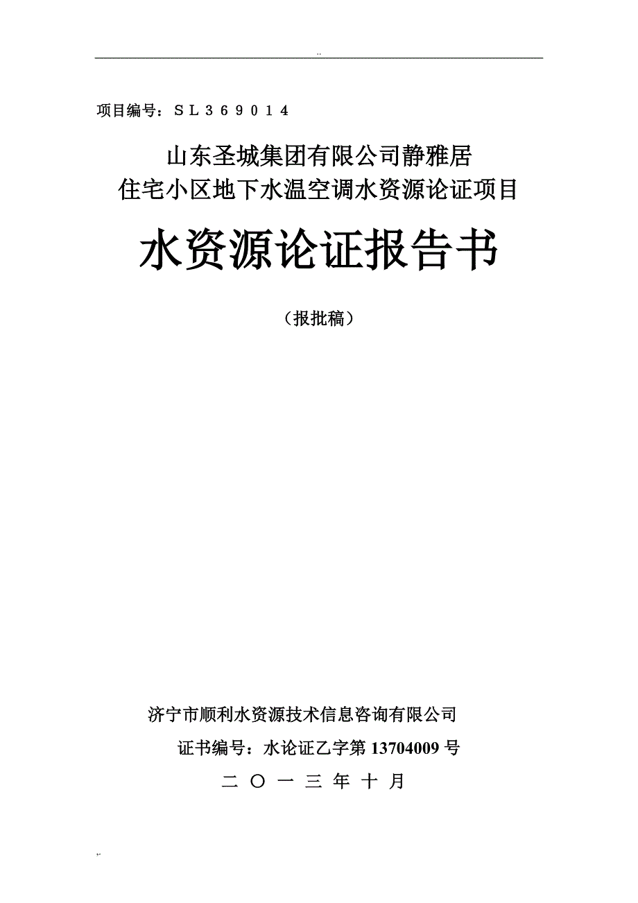 水资源论证报告书_第1页