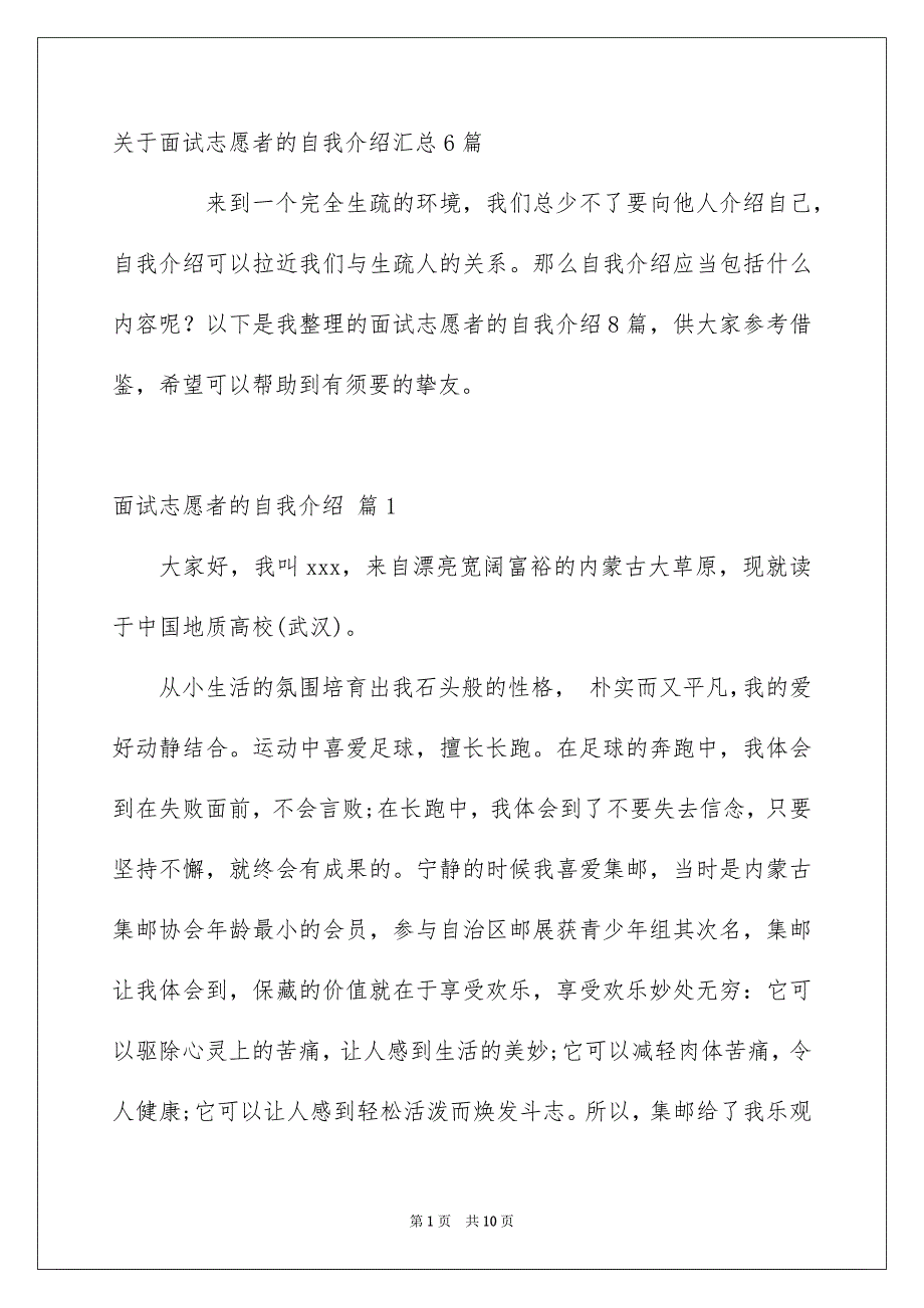 关于面试志愿者的自我介绍汇总6篇_第1页