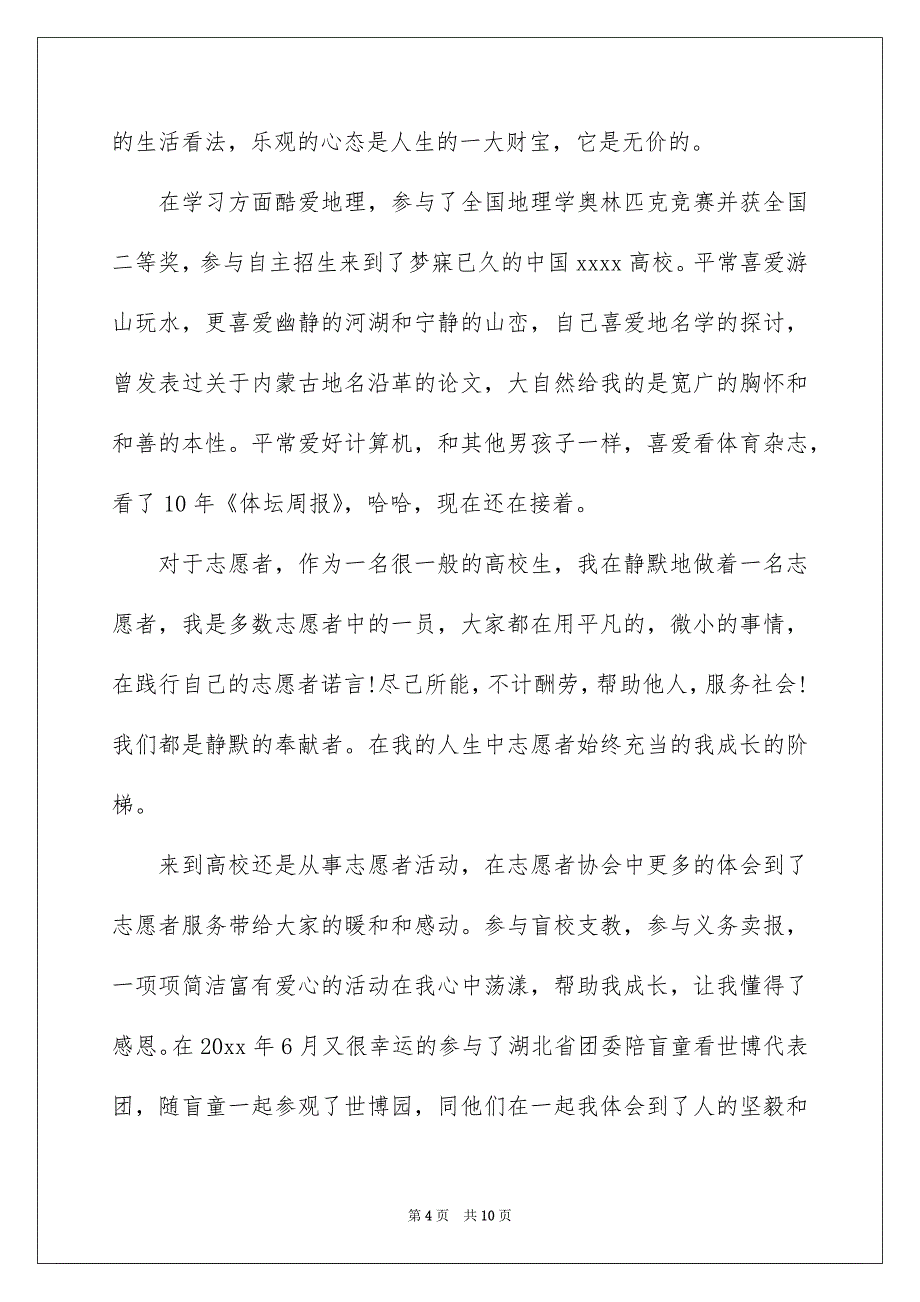 关于面试志愿者的自我介绍汇总6篇_第4页