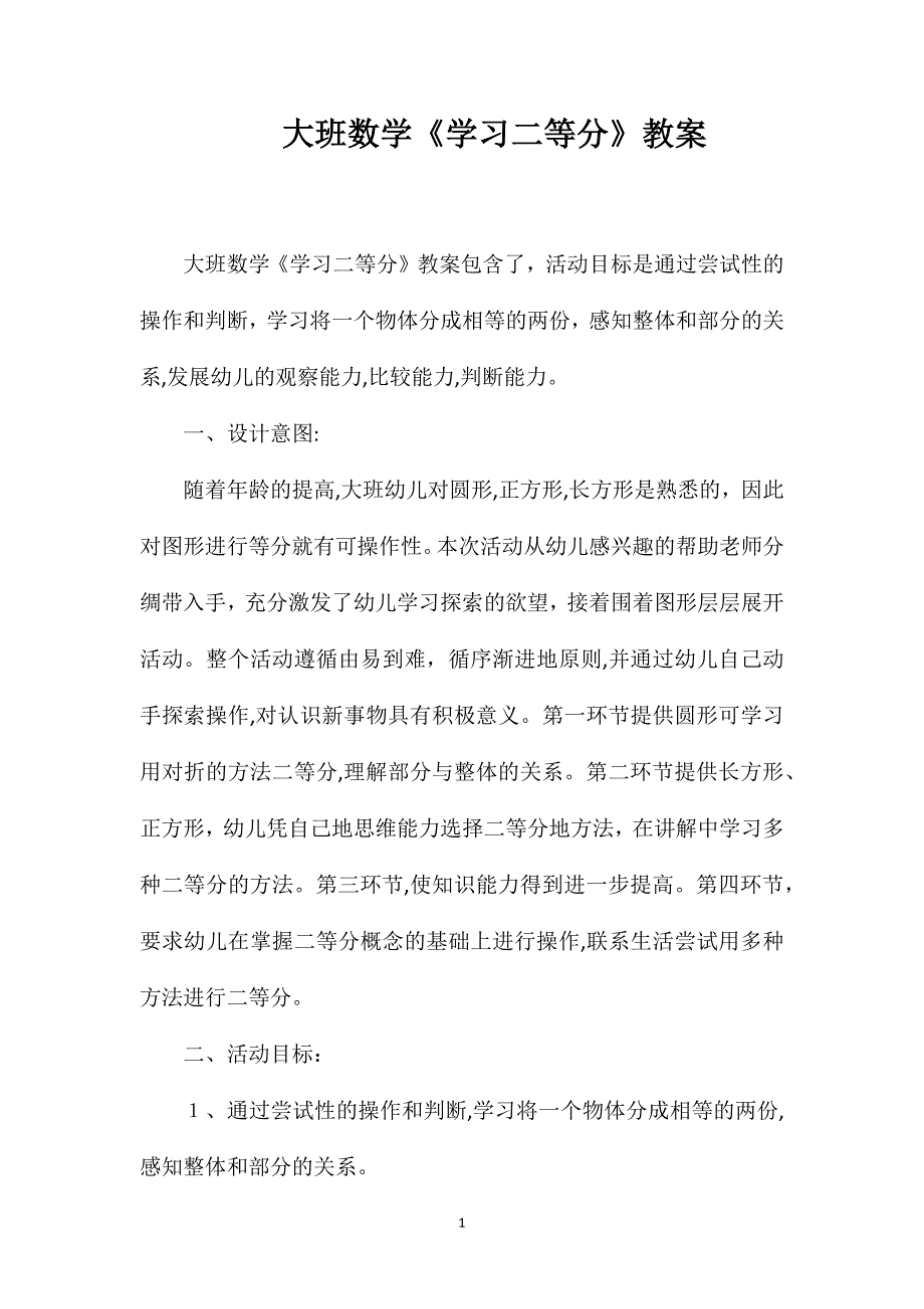 大班数学学习二等分教案_第1页