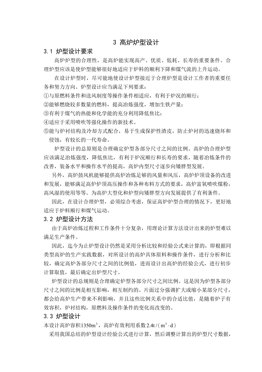 毕业设计高炉炉型设计2200 m3砖壁合一薄壁高炉炉型设计_第1页