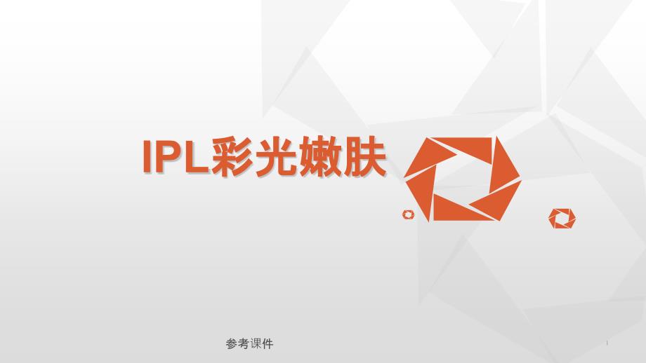 IPL光子嫩肤【优质材料】_第1页