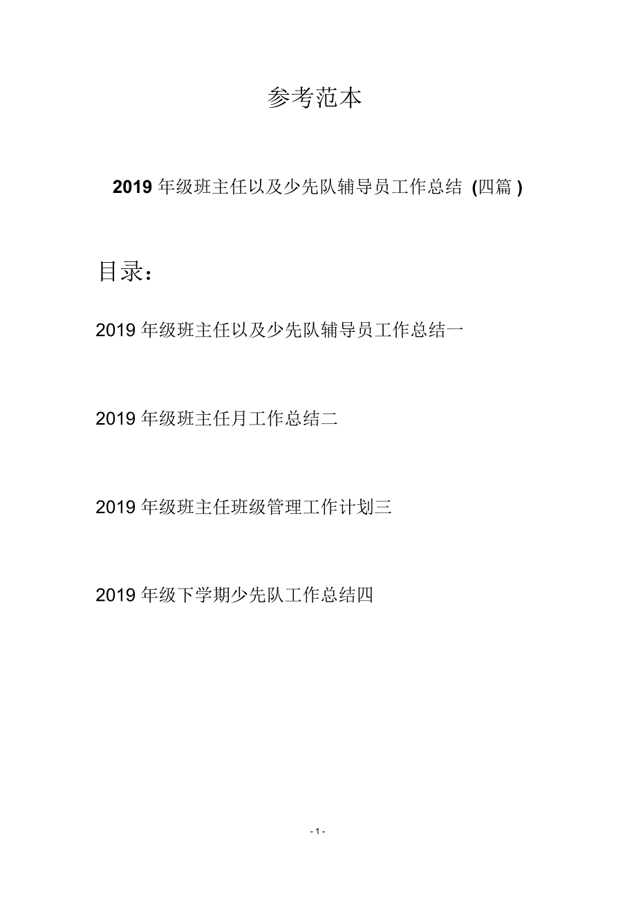 2019年级班主任以及少先队辅导员工作总结(四篇)_第1页