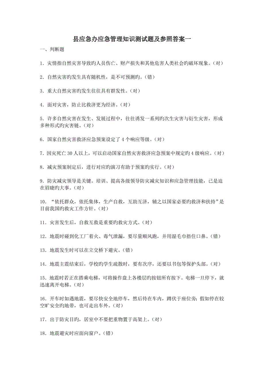 2023年县应急办应急管理知识测试题及参考答案一_第1页