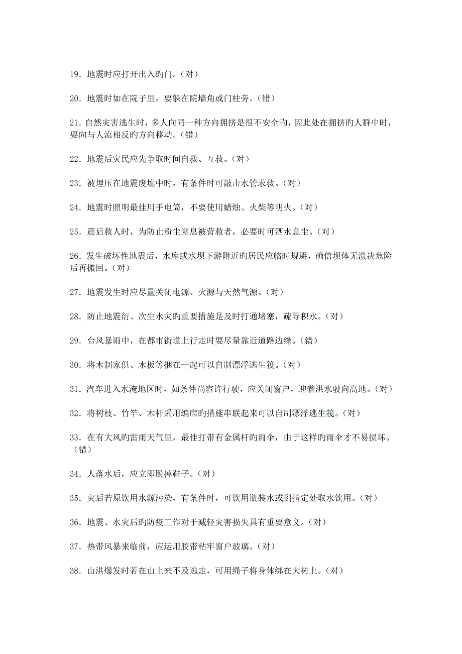 2023年县应急办应急管理知识测试题及参考答案一_第2页