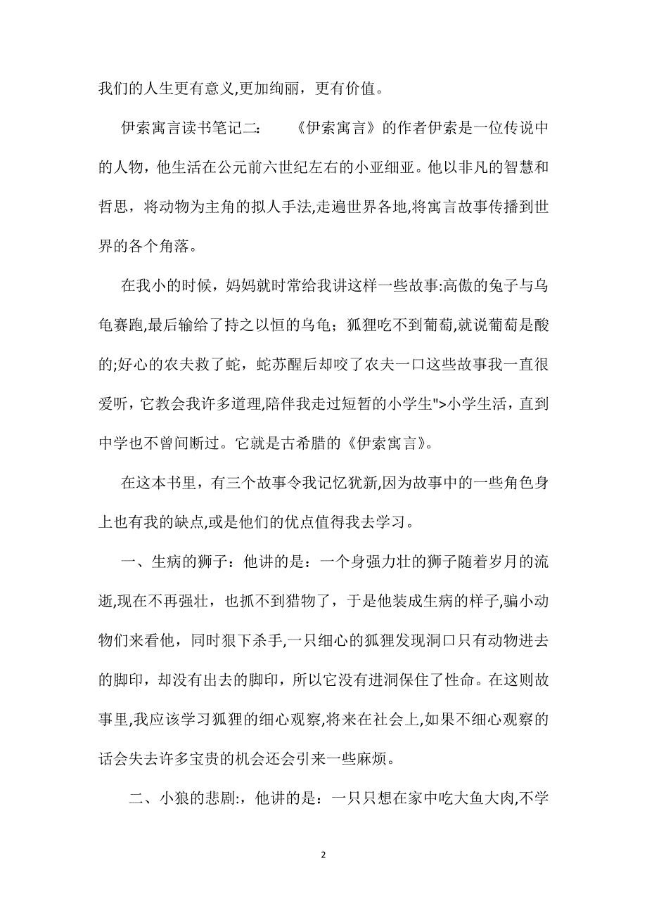 伊索寓言读书笔记集锦_第2页