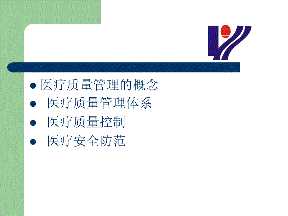 《医疗质量管理》PPT课件.ppt_第2页