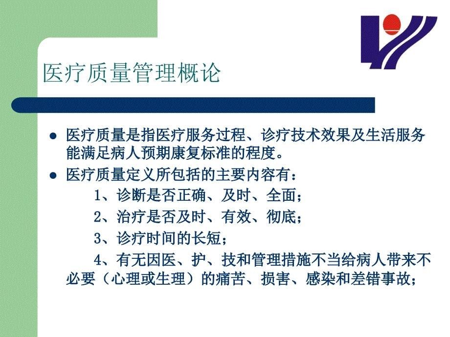 《医疗质量管理》PPT课件.ppt_第5页