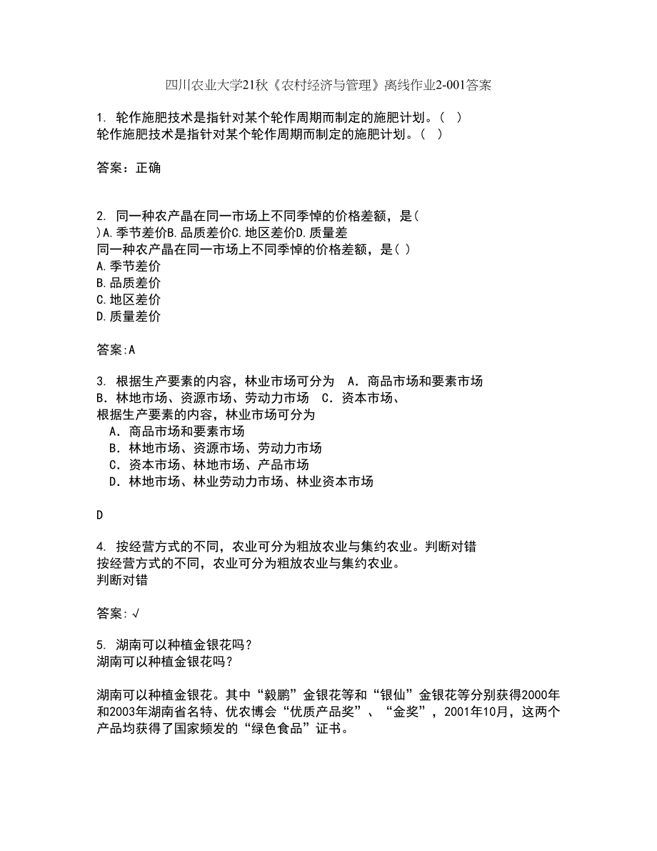 四川农业大学21秋《农村经济与管理》离线作业2答案第97期_第1页