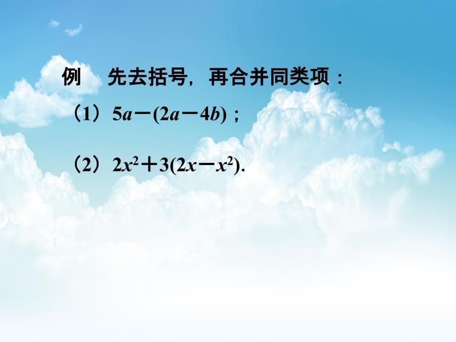 最新【苏科版】数学七年级上册：3.5去括号ppt课件1_第5页