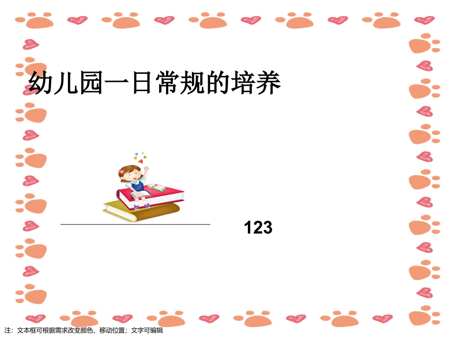 幼儿园《一日常规的培养》培训课件_第1页