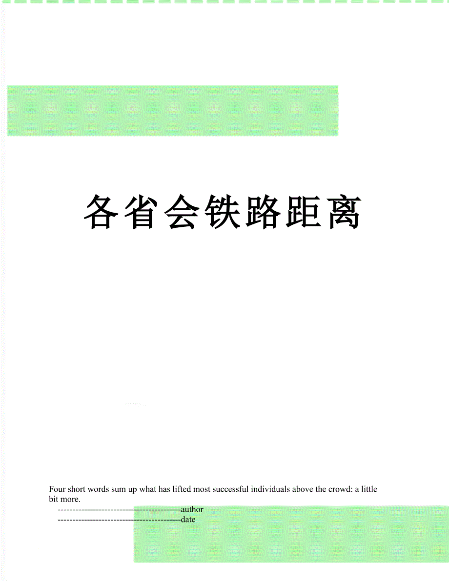 各省会铁路距离_第1页