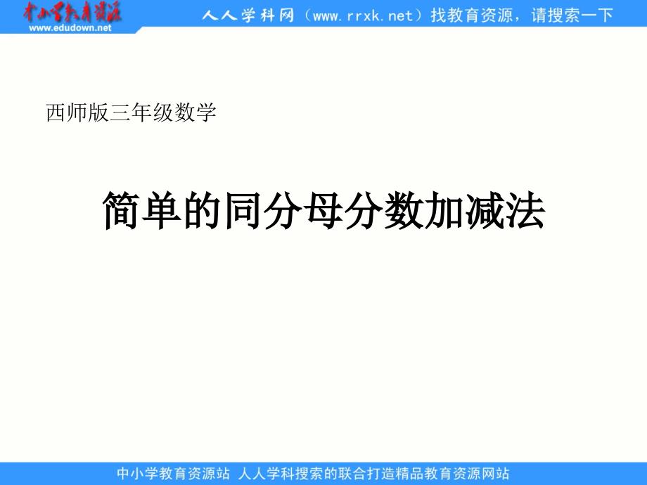 西师大版数学三上简单的同母分数加减ppt课件1_第1页