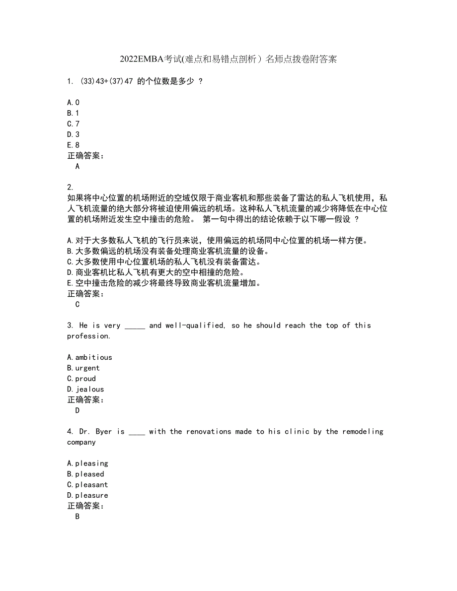 2022EMBA考试(难点和易错点剖析）名师点拨卷附答案84_第1页