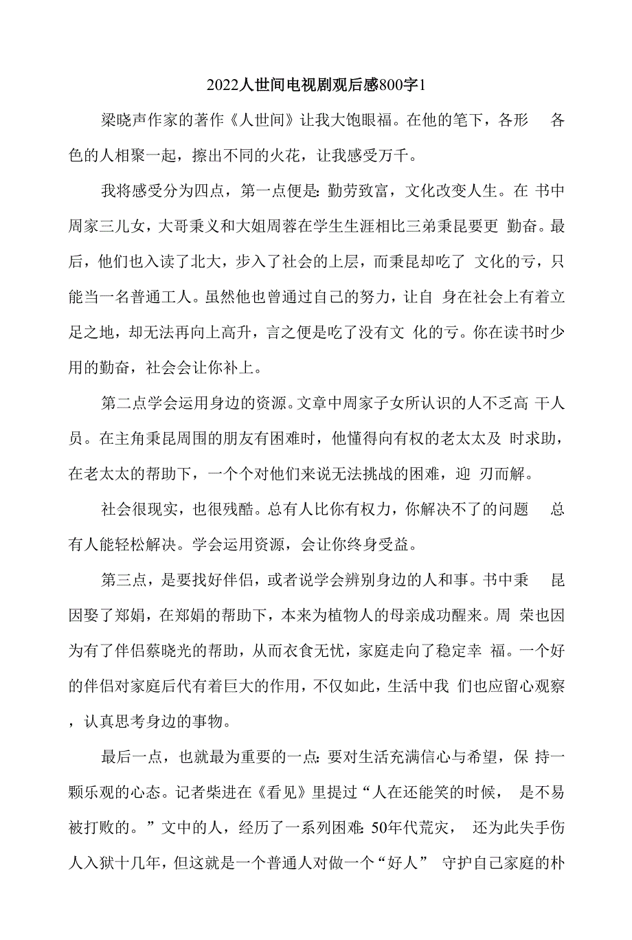 2022人世间电视剧观后感800字7篇.docx_第1页