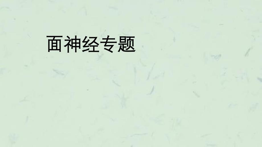 面神经专题课件_第1页