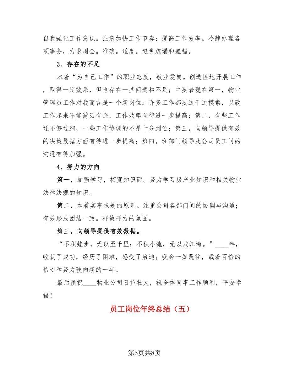 员工岗位年终总结.doc_第5页