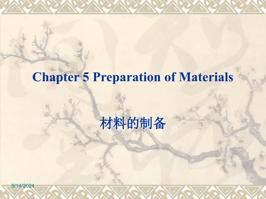 材料化学第5章材料的制备_第1页