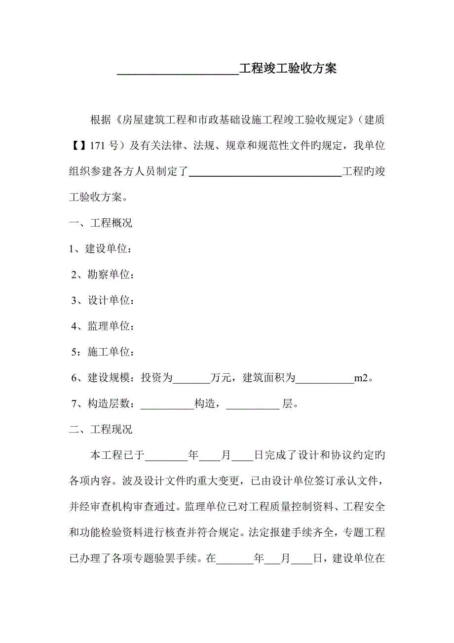 工程竣工验收方案_第1页