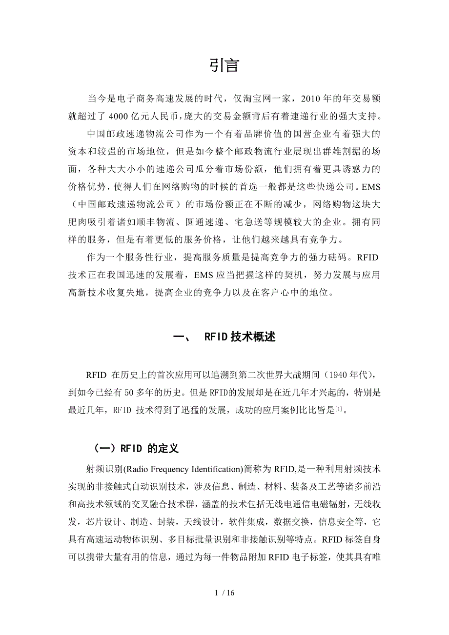 基于RFID技术的EMS业务流程优化研究设计的开发与实现_第1页