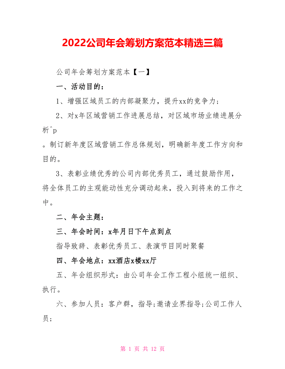 2022公司年会策划方案范本精选三篇_第1页