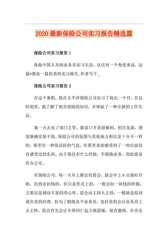 最新保险公司实习报告精选篇