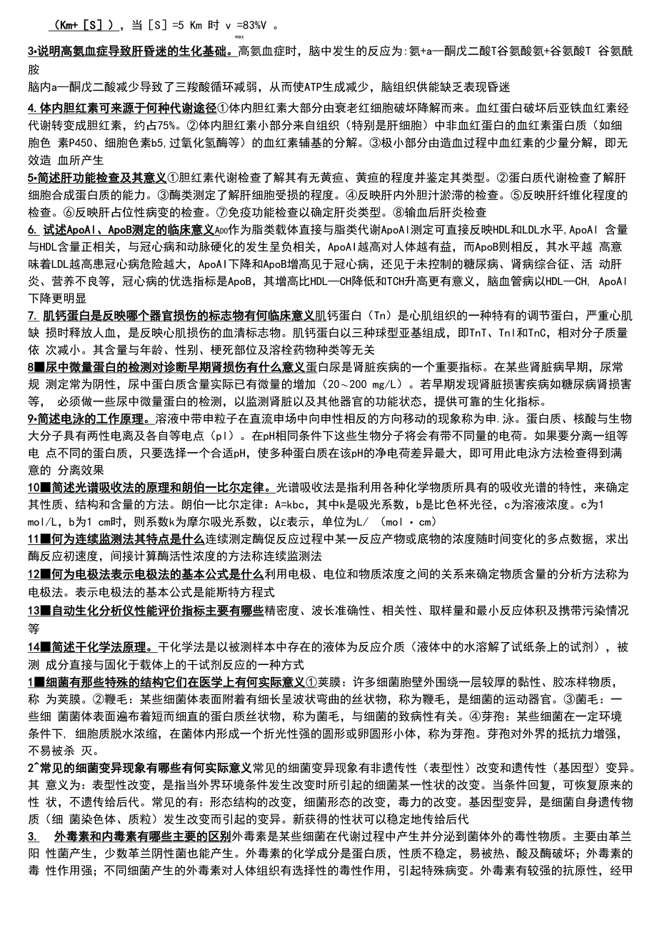 医学检验三基简答题_第4页