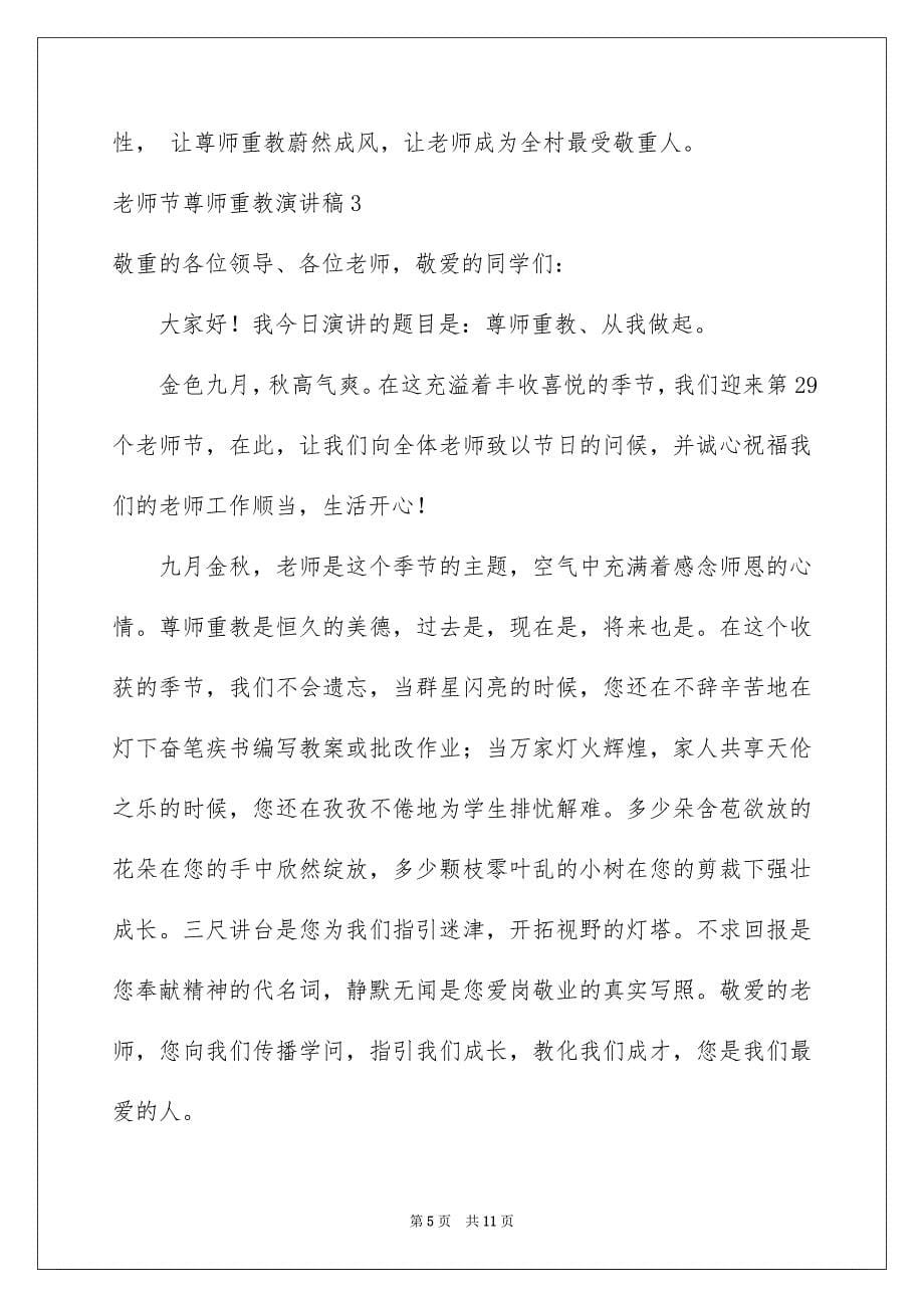 2023教师节尊师重教演讲稿范文.docx_第5页