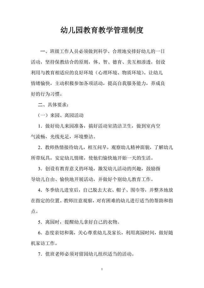 幼儿园教育教学管理制度.doc