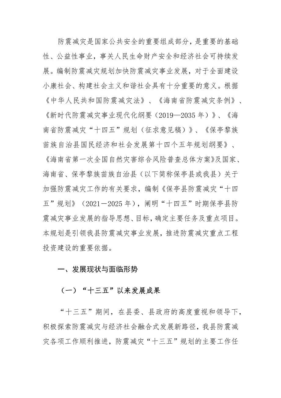 保亭黎族苗族自治县防震减灾“十四五”规划.docx_第5页