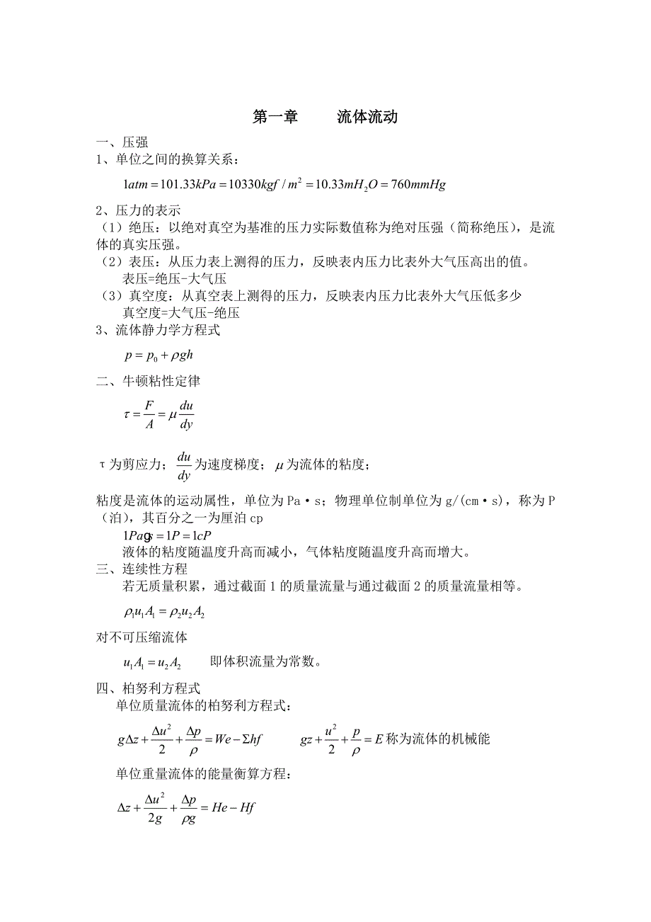 化工原理基本知识点(共17页)_第1页