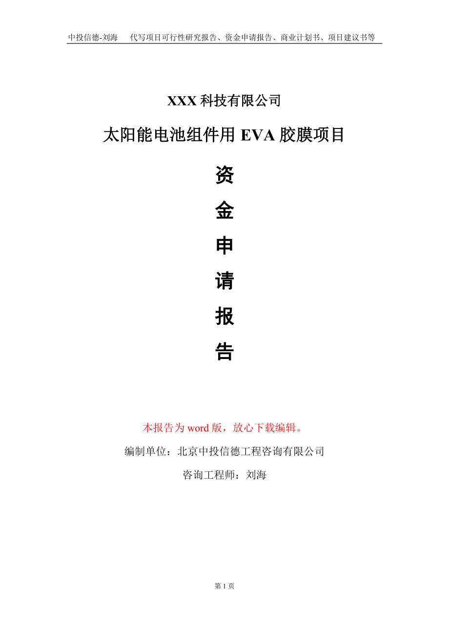 太阳能电池组件用EVA胶膜项目资金申请报告写作模板_第1页