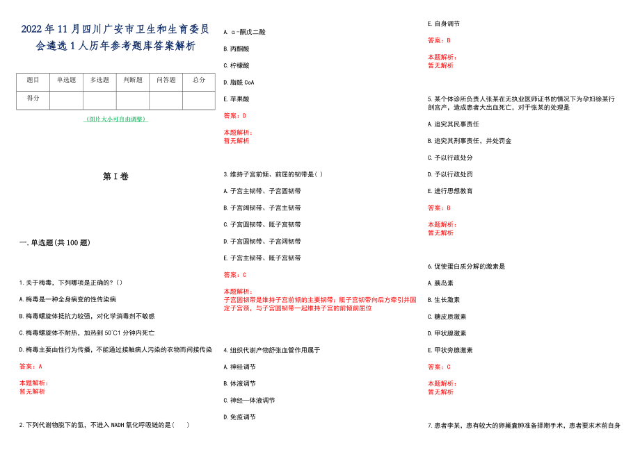 2022年11月四川广安市卫生和生育委员会遴选1人历年参考题库答案解析_第1页