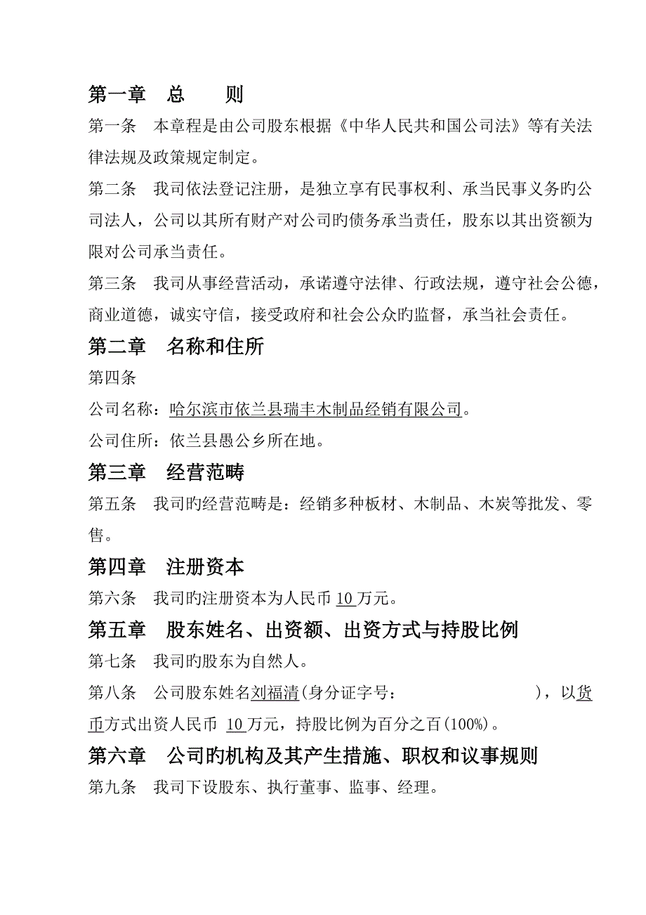 一人独资自然人有限公司综合章程范本_第3页