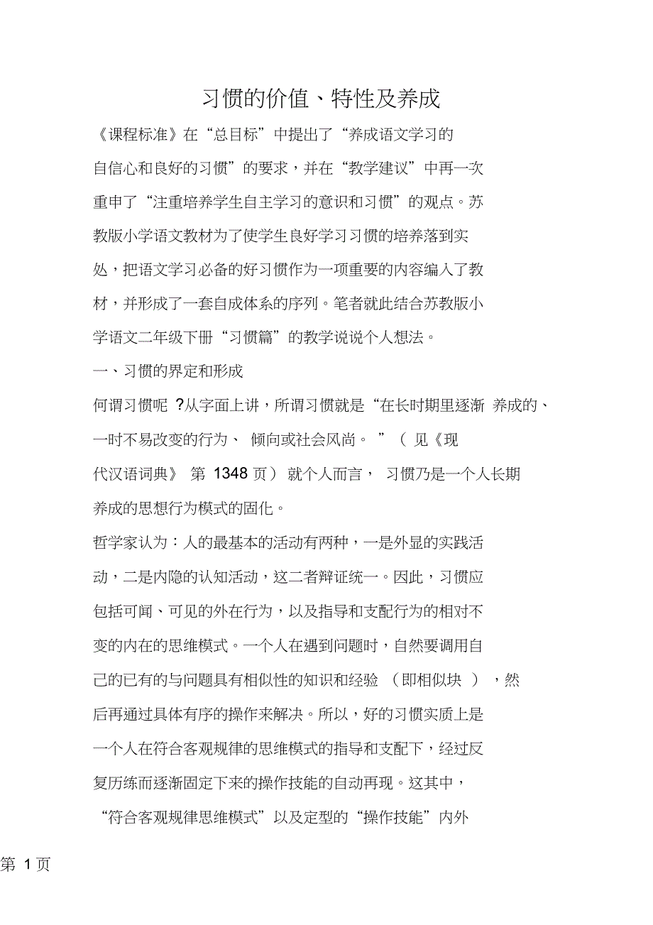 2019习惯的价值、特性及养成教育.doc_第1页