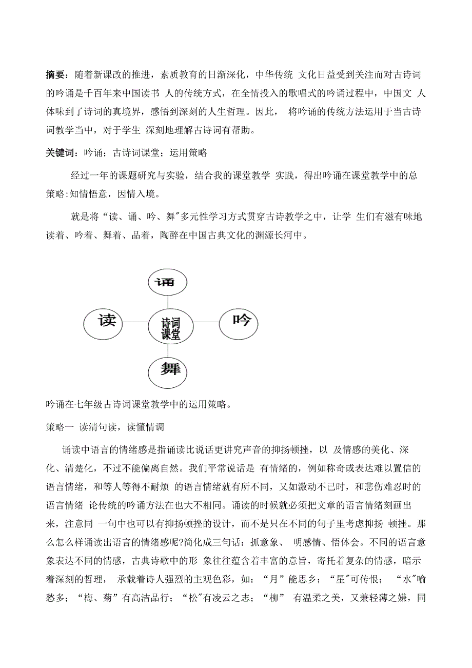 浅谈吟诵在古诗词课堂教学中的运用策略_第2页