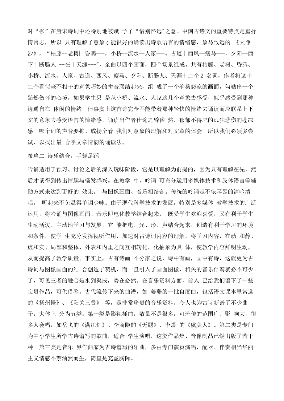 浅谈吟诵在古诗词课堂教学中的运用策略_第3页