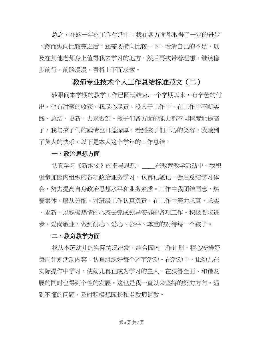 教师专业技术个人工作总结标准范文（2篇）.doc_第5页